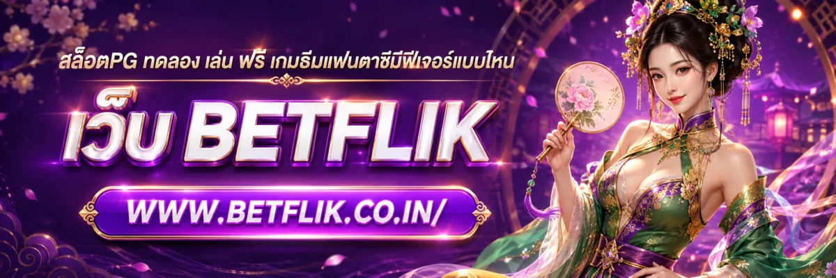 สล็อตpg ทดลอง เล่น ฟรี เกมธีมแฟนตาซีมีฟีเจอร์แบบไหน