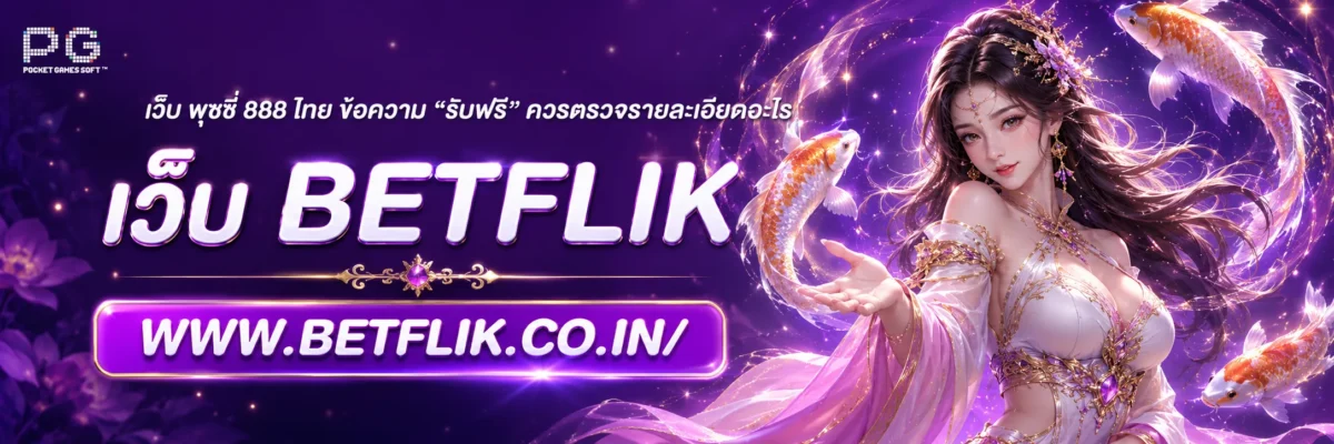 เว็บ พุชชี่ 888 ไทย ข้อความ “รับฟรี” ควรตรวจรายละเอียดอะไร