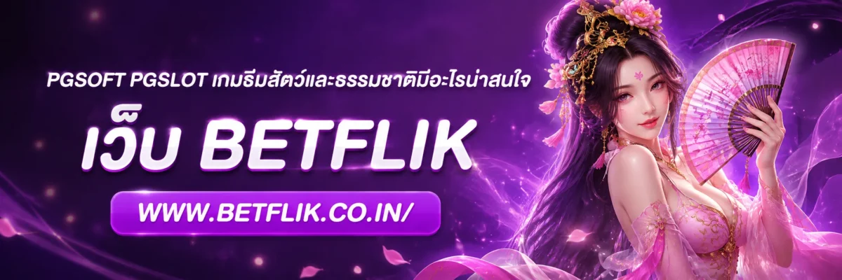 pgsoft pgslot เกมธีมสัตว์และธรรมชาติมีอะไรน่าสนใจ