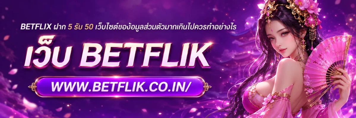 betflix ฝาก 5 รับ 50 เว็บไซต์ขอข้อมูลส่วนตัวมากเกินไปควรทำอย่างไร