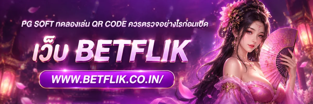 pg soft ทดลองเล่น QR Code ควรตรวจอย่างไรก่อนเปิด