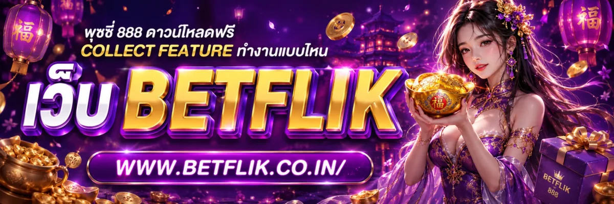 พุซซี่ 888 ดาวน์โหลดฟรี Collect Feature ทำงานแบบไหน