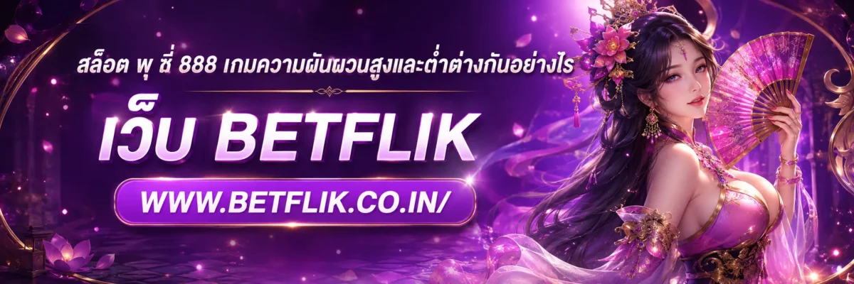 สล็อต พุ ช ชี่ 888 เกมความผันผวนสูงและต่ำต่างกันอย่างไร