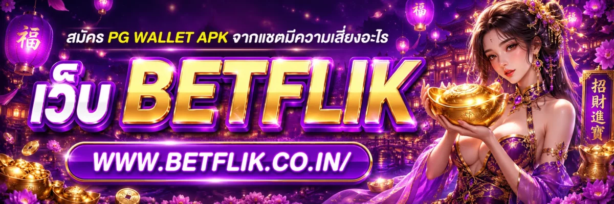 สมัคร pg wallet APK จากแชตมีความเสี่ยงอะไร
