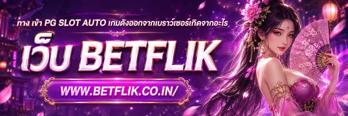 ทาง เข้า pg slot auto เกมเด้งออกจากเบราว์เซอร์เกิดจากอะไร