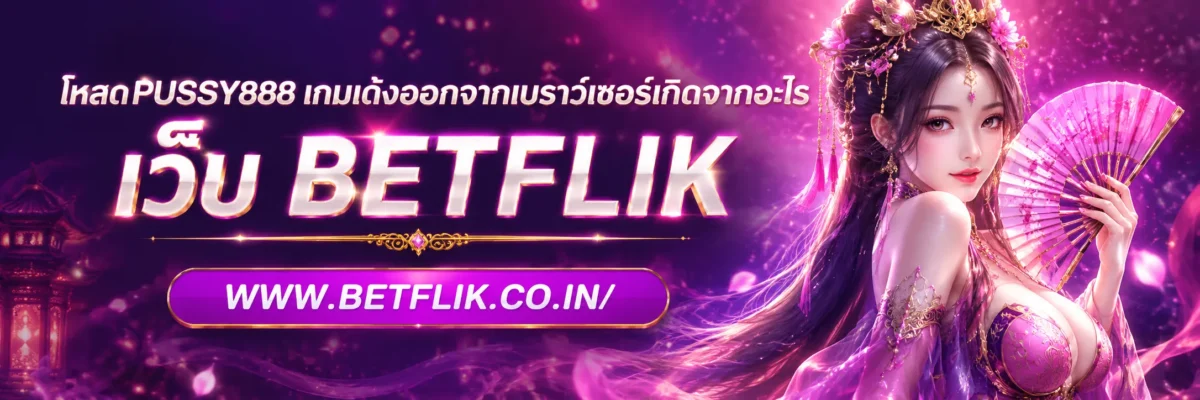 โหลดpussy888 เกมเด้งออกจากเบราว์เซอร์เกิดจากอะไร