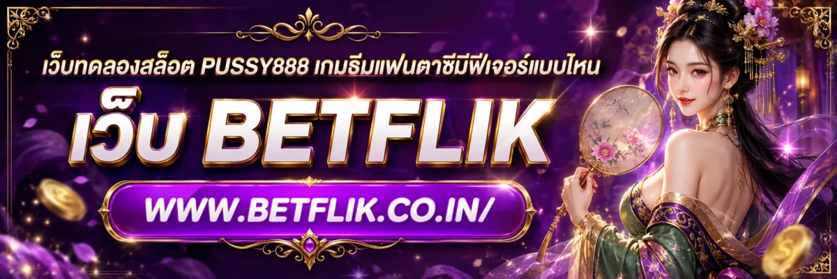 เว็บทดลองสล็อต PUSSY888 เกมธีมแฟนตาซีมีฟีเจอร์แบบไหน