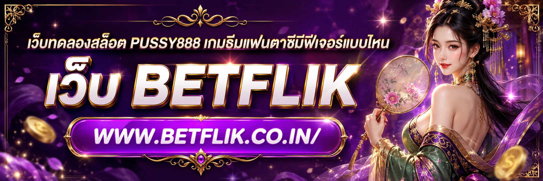 เว็บทดลองสล็อต PUSSY888