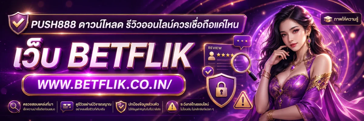 push888 ดาวน์โหลด รีวิวออนไลน์ควรเชื่อถือแค่ไหน
