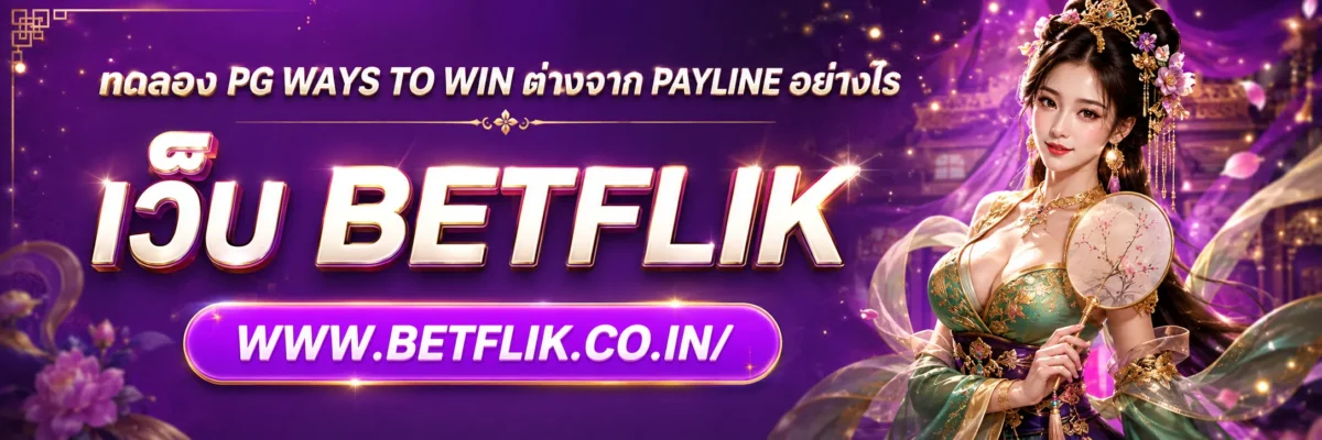 ทดลอง pg Ways to Win ต่างจาก Payline อย่างไร