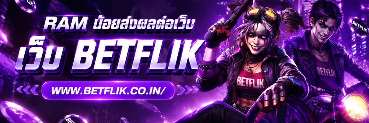 pg slot เว็บตรง RAM น้อยส่งผลต่อการทำงานของเว็บ BETFLIX อย่างไร ปี 2026