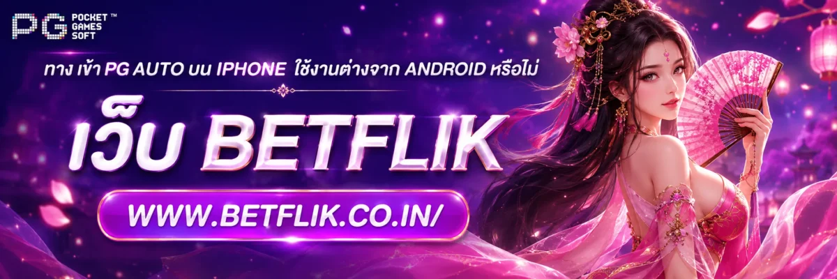 ทาง เข้า pg auto บน iPhone ใช้งานต่างจาก Android หรือไม่