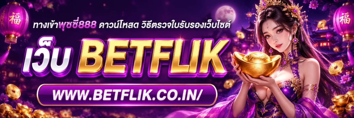 ทางเข้าพุซซี่888 ดาวน์โหลด วิธีตรวจใบรับรองเว็บไซต์