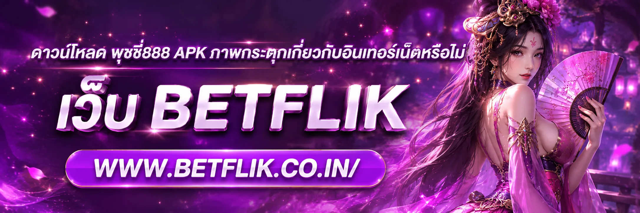 ดาวน์โหลด พุซซี่888 apk