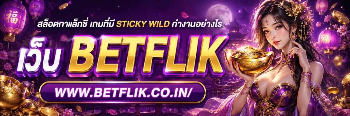 สล็อตกาแล็กซี่ เกมที่มี Sticky Wild ทำงานอย่างไร? เข้าใจกติกาก่อนทดลองปี 2026