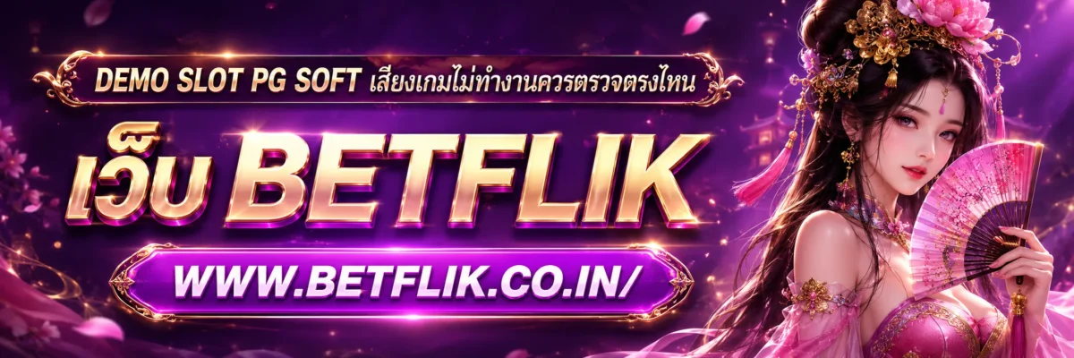 demo slot pg soft เสียงเกมไม่ทำงานควรตรวจตรงไหน