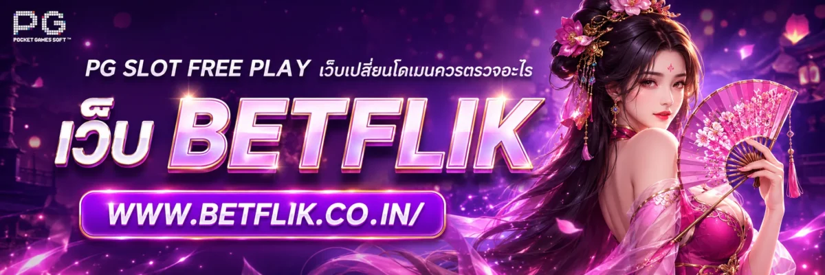 pg slot free play เว็บเปลี่ยนโดเมนควรตรวจอะไร