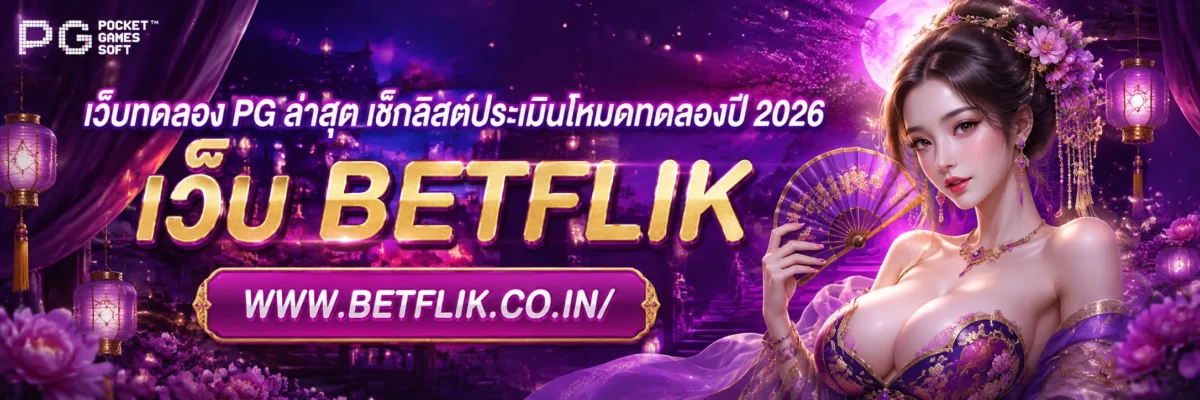 เว็บทดลอง pg ล่าสุด เช็กลิสต์ประเมินโหมดทดลองปี 2026