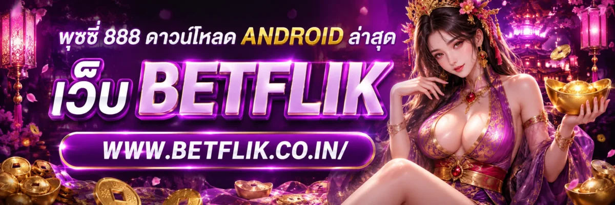 พุซซี่ 888 ดาวน์โหลด android ล่าสุด