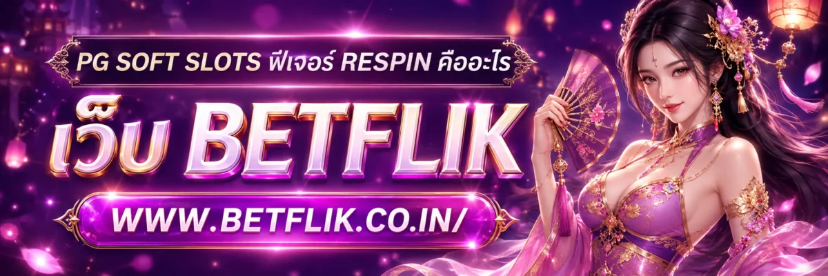 pg soft slots ฟีเจอร์ Respin คืออะไร