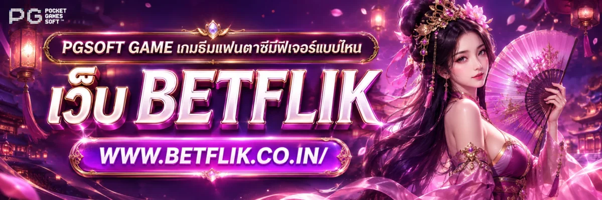 pgsoft game เกมธีมแฟนตาซีมีฟีเจอร์แบบไหน