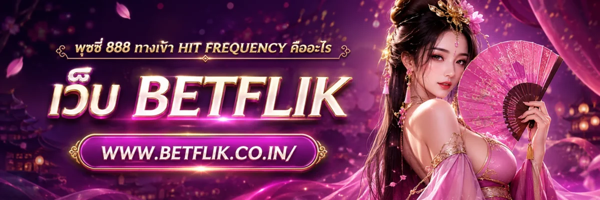พุซซี่ 888 ทางเข้า Hit Frequency คืออะไร