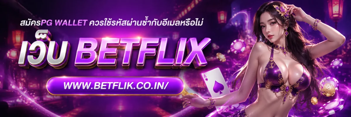 สมัครpg wallet ควรใช้รหัสผ่านซ้ำกับอีเมลหรือไม่