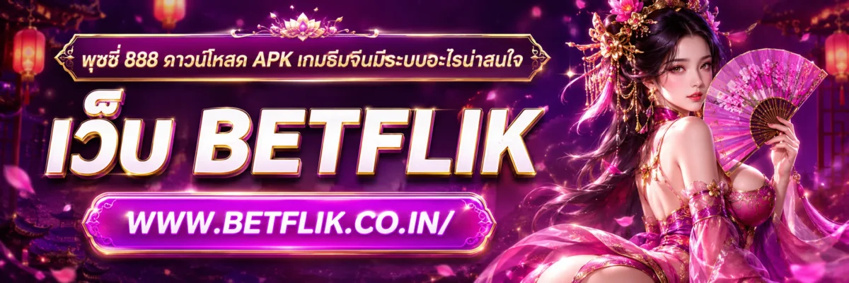 พุซซี่ 888 ดาวน์โหลด apk เกมธีมจีนมีระบบอะไรน่าสนใจ