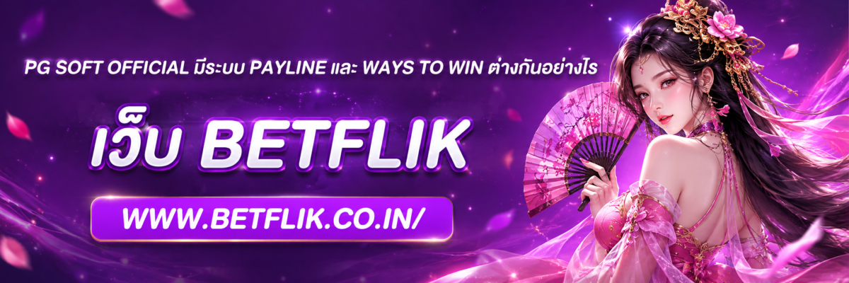 pg soft official มีระบบ Payline และ Ways to Win ต่างกันอย่างไร