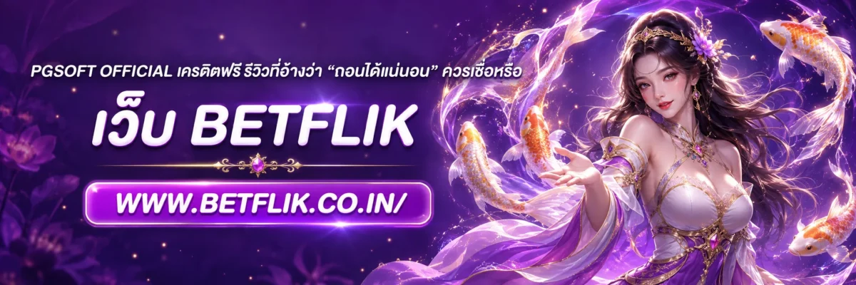 pgsoft official เครดิตฟรี รีวิวที่อ้างว่า “ถอนได้แน่นอน” ควรเชื่อหรือ
