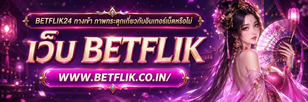 betflik24 ทาง เข้า ภาพกระตุกเกี่ยวกับอินเทอร์เน็ตหรือไม่