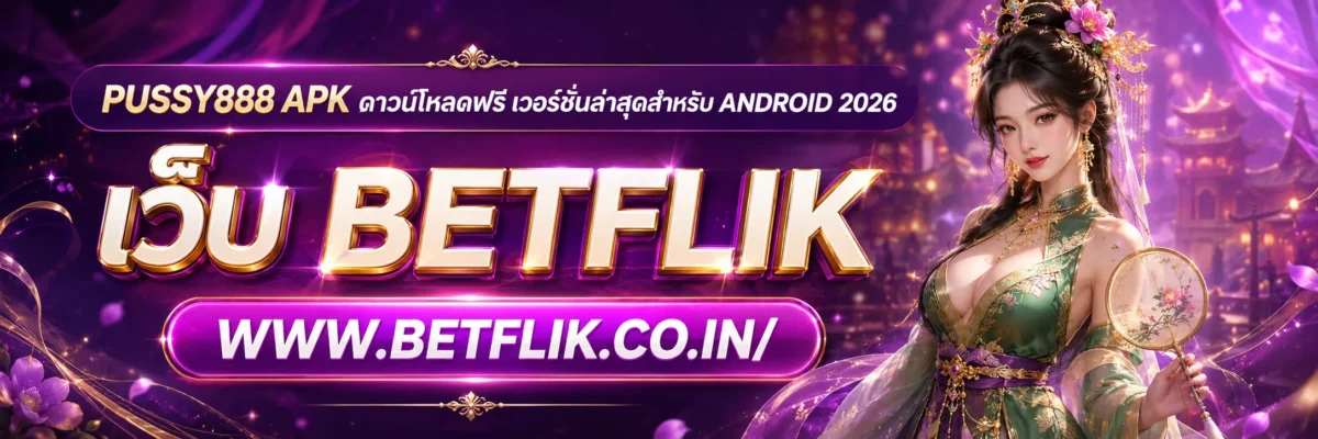 pussy888 apk ดาวน์โหลดฟรี เวอร์ชั่นล่าสุดสำหรับ Android 2026