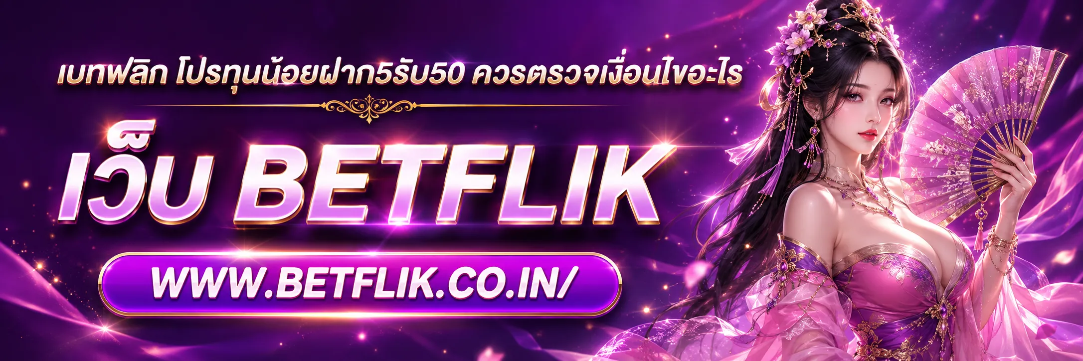 เบทฟลิก โปรทุนน้อยฝาก5รับ50
