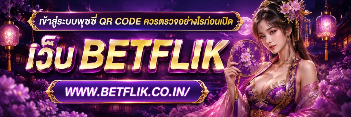 เข้าสู่ระบบพุซซี่ QR Code ควรตรวจอย่างไรก่อนเปิด
