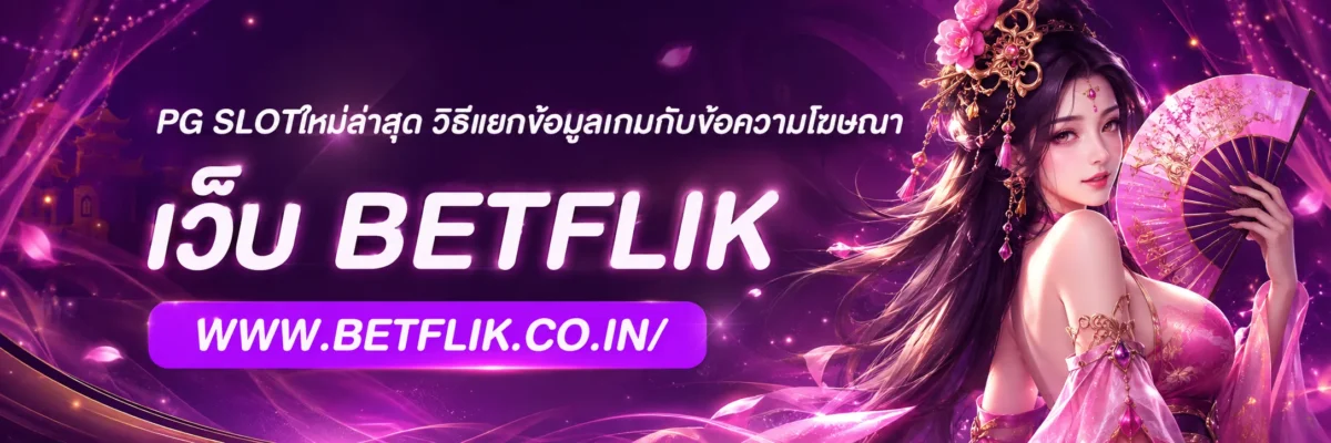 pg slotใหม่ล่าสุด วิธีแยกข้อมูลเกมกับข้อความโฆษณา