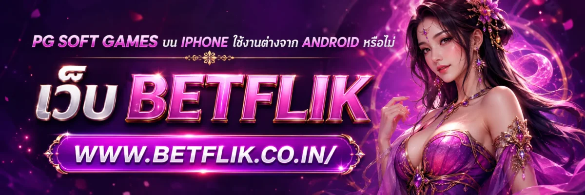 pg soft games บน iPhone ใช้งานต่างจาก Android หรือไม่