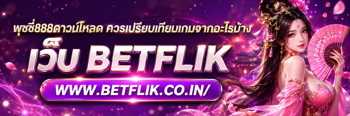 พุชชี่888ดาวน์โหลด ควรเปรียบเทียบเกมจากอะไรบ้าง