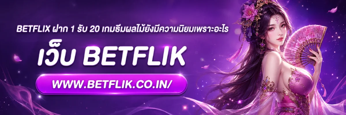 betflix ฝาก 1 รับ 20 เกมธีมผลไม้ยังมีความนิยมเพราะอะไร