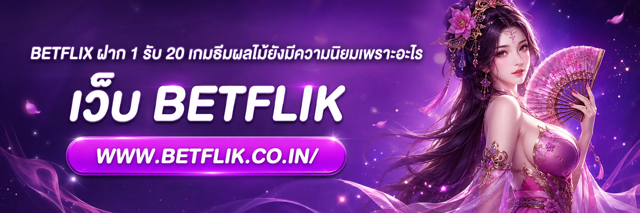 betflix ฝาก 1 รับ 20