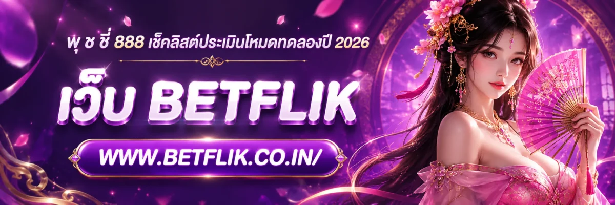 พุ ช ชี่ 888 เช็กลิสต์ประเมินโหมดทดลองปี 2026