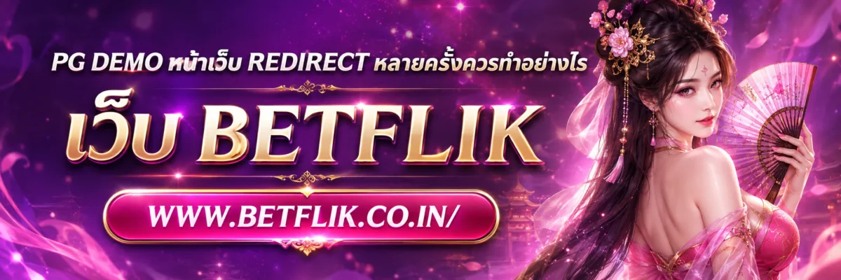pg demo หน้าเว็บ Redirect หลายครั้งควรทำอย่างไร