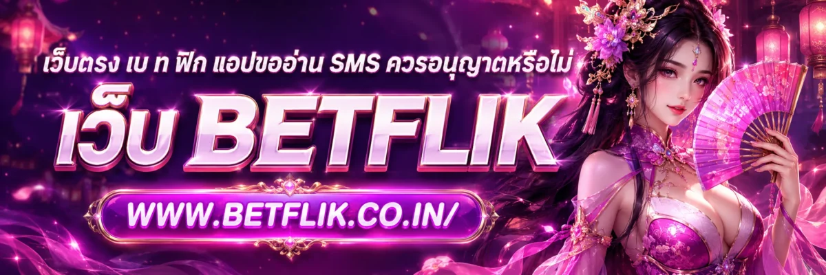 เว็บตรง เบ ท ฟิก แอปขออ่าน SMS ควรอนุญาตหรือไม่