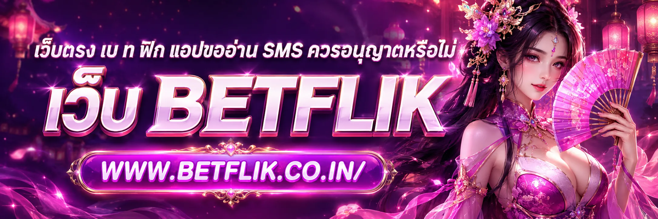 เว็บตรง เบ ท ฟิก