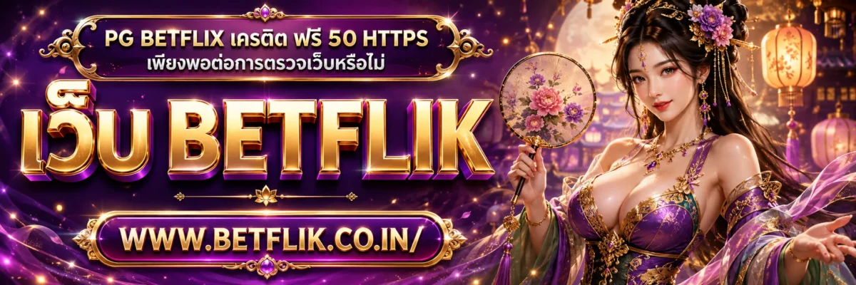 pg betflix เครดิต ฟรี 50 HTTPS เพียงพอต่อการตรวจเว็บหรือไม่