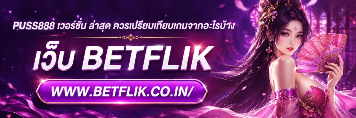 puss888 เวอร์ชั่น ล่าสุด ควรเปรียบเทียบเกมจากอะไรบ้าง