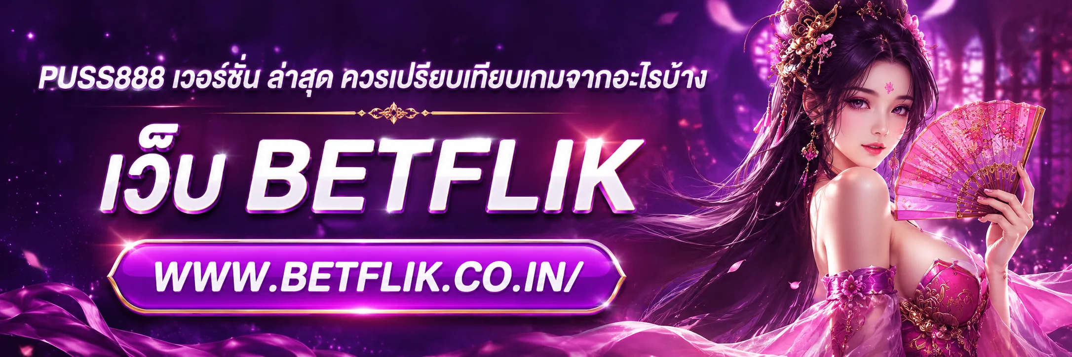 puss888 เวอร์ชั่น ล่าสุด