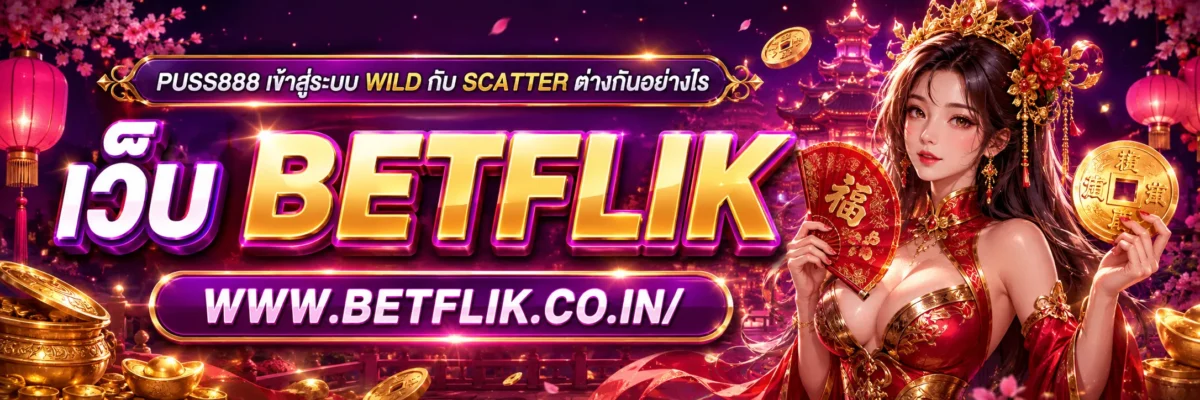 puss888 เข้าสู่ระบบ Wild กับ Scatter ต่างกันอย่างไร