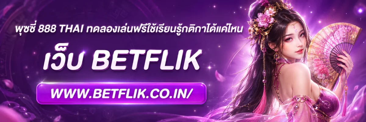 พุชชี่ 888 THAI ทดลองเล่นฟรีใช้เรียนรู้กติกาได้แค่ไหน