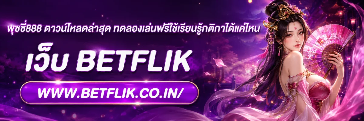 พุซซี่888 ดาวน์โหลดล่าสุด ทดลองเล่นฟรีใช้เรียนรู้กติกาได้แค่ไหน
