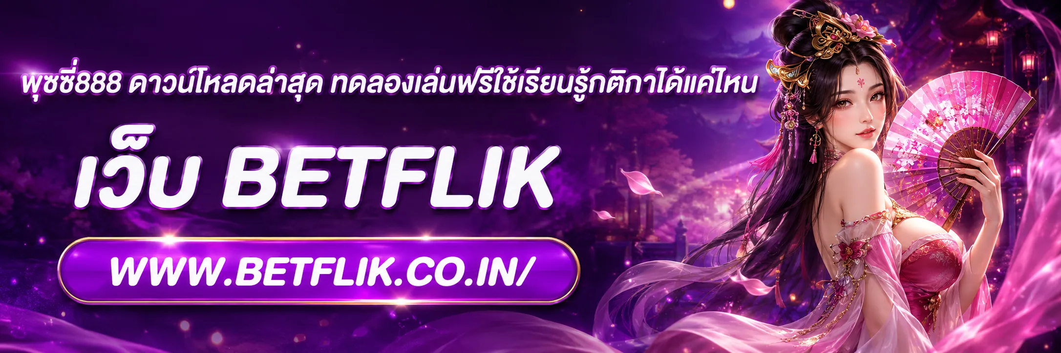 พุซซี่888 ดาวน์โหลดล่าสุด